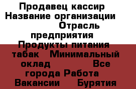 Продавец-кассир › Название организации ­ Prisma › Отрасль предприятия ­ Продукты питания, табак › Минимальный оклад ­ 23 000 - Все города Работа » Вакансии   . Бурятия респ.